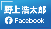 野上浩太郎Facebook
